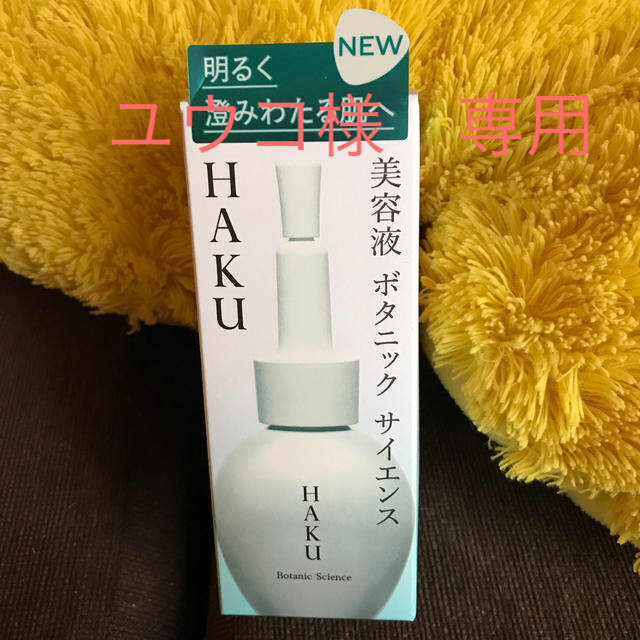 SHISEIDO (資生堂)(シセイドウ)のHAKU ボタニックサイエンス コスメ/美容のスキンケア/基礎化粧品(美容液)の商品写真