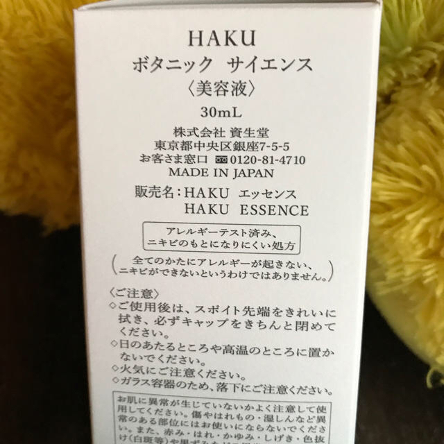 SHISEIDO (資生堂)(シセイドウ)のHAKU ボタニックサイエンス コスメ/美容のスキンケア/基礎化粧品(美容液)の商品写真