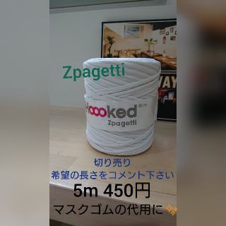 Zpagetti*ズパゲッティ 切り売り 白 マスクゴム代用(生地/糸)