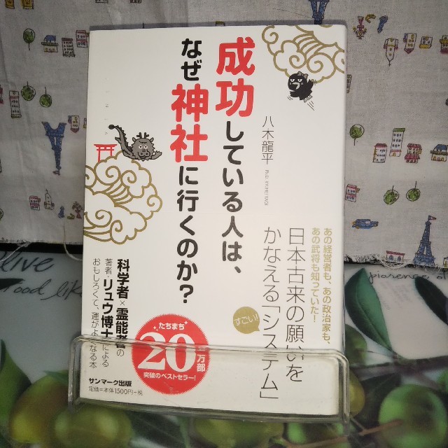 サンマーク出版(サンマークシュッパン)の成功している人は、なぜ神社に行くのか？ エンタメ/ホビーの本(住まい/暮らし/子育て)の商品写真