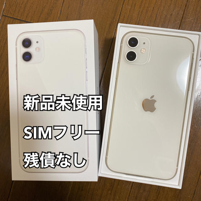 残債なし！iPhone11 128GB ホワイト 新品未使用 simフリー - www