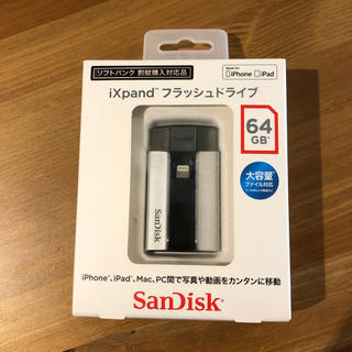 ソフトバンク(Softbank)の【新品未開封】iXpand フラッシュドライブ 64GB(PC周辺機器)