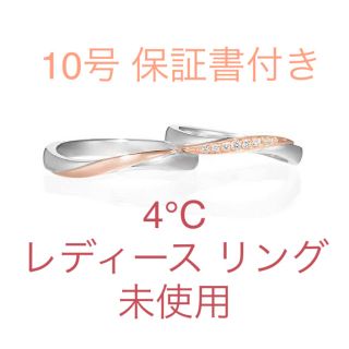 ヨンドシー(4℃)の4℃ ペアリング 10号(リング(指輪))