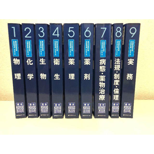 【青本＋領域別】105回薬剤師国家試験 青本（全9冊）＋領域別問題集（全9冊）