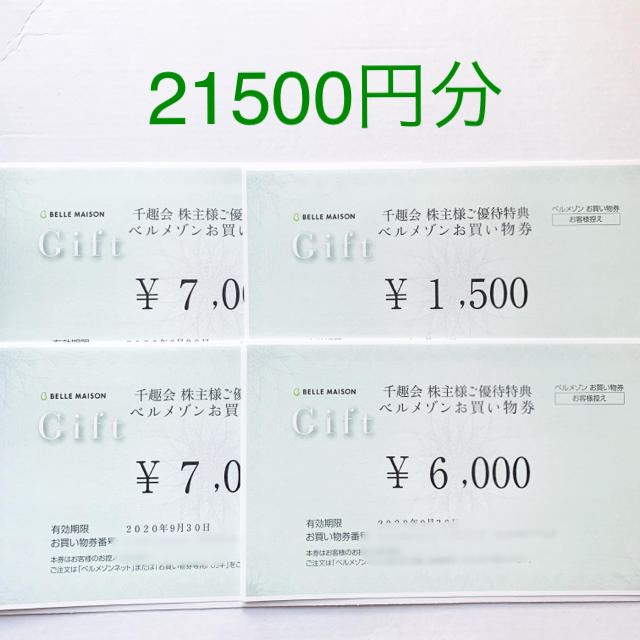 ショッピング最新　千趣会 株主優待 ベルメゾン 21500円分