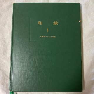 大塚未子きもの学院 和裁 第1巻 服飾専門(語学/参考書)