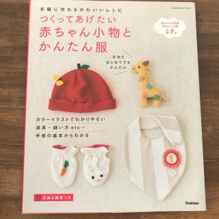 ガッケン(学研)のつくってあげたい赤ちゃん小物とかんたん服(趣味/スポーツ/実用)