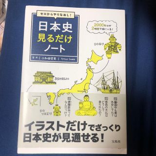 タカラジマシャ(宝島社)のゼロからやりなおし！日本史見るだけノ－ト(人文/社会)