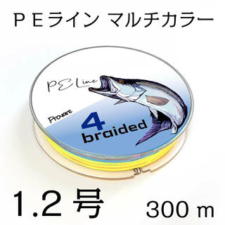 PEライン ５色 マルチカラー 4編 1.2号 日本製ダイニーマ  300m(釣り糸/ライン)