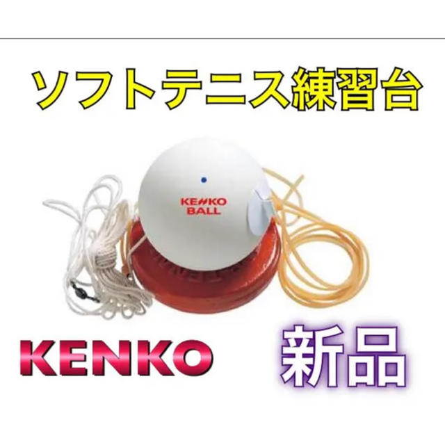 Kenko(ケンコー)のKENKO ケンコー ソフトテニス 軟式 セルフ 練習 スポーツ/アウトドアのテニス(ボール)の商品写真