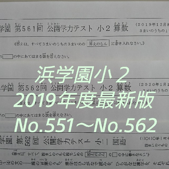 浜学園 小2 2019年度最新版 公開学力テストの通販 by 夕凪's shop｜ラクマ