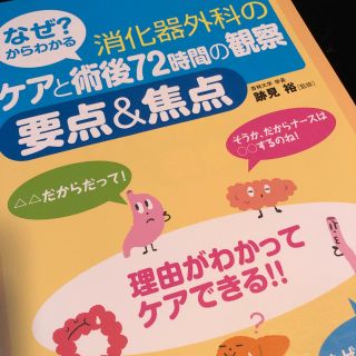 なぜ？からわかる消化器外科のケアと術後７２時間の観察要点＆（あんど）焦点(健康/医学)