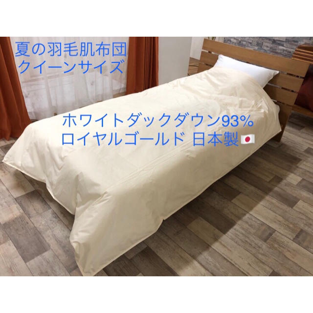 羽毛布団 クイーン ロイヤルゴールド ホワイトダック93% 白 日本製