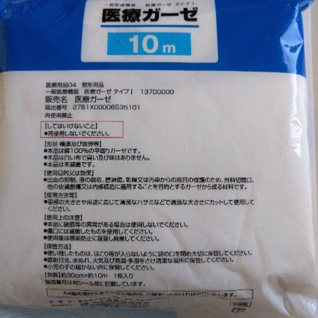 医療 ガーゼ 10m インテリア/住まい/日用品の日用品/生活雑貨/旅行(日用品/生活雑貨)の商品写真