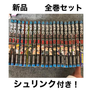 新品 鬼滅の刃 全巻 1〜19巻 シュリンク付き