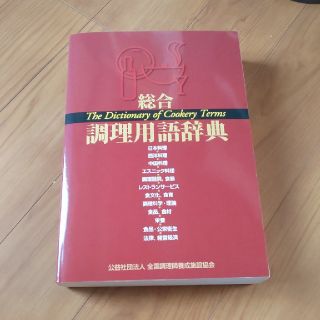 総合調理用語辞典(語学/参考書)