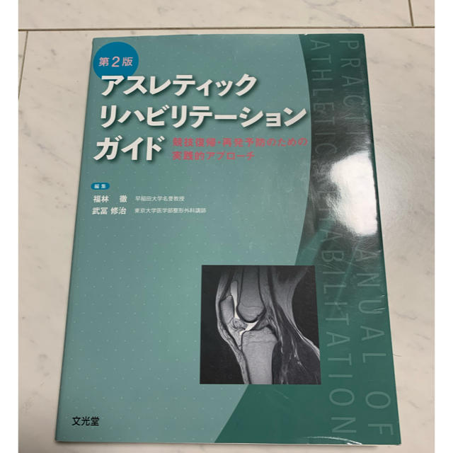 アスレティックリハビリテーションガイド 競技復帰・再発予防のための実践的アプロー