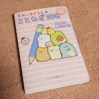 すみっコぐらしのことわざ108(絵本/児童書)