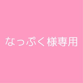 なっぷく様専用(アイドルグッズ)