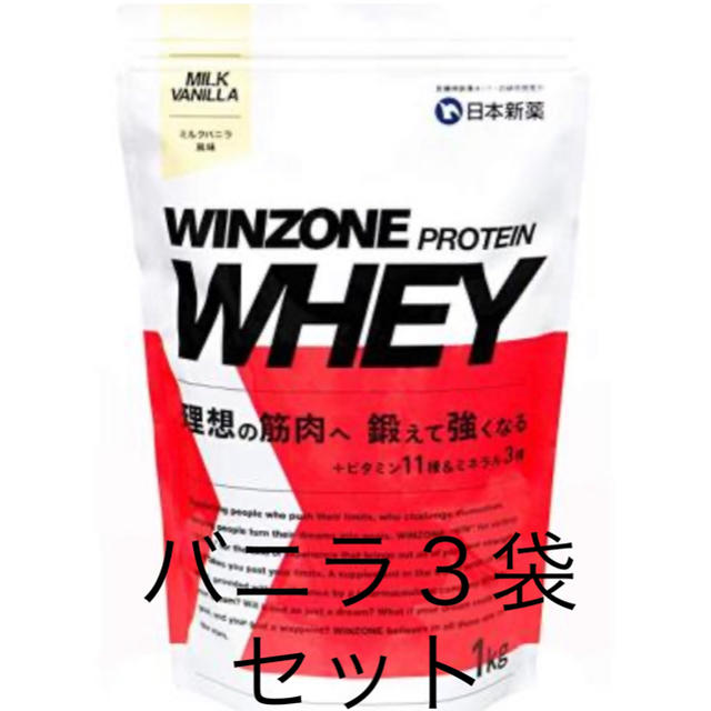 【底値販売】WINZONE PROTEIN WHEY バニラ風味1kg×3袋