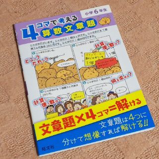 【小学6年】4コマで考える算数文章題(語学/参考書)