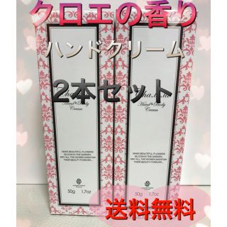 箱付き　新品未開封　クロエの香り　ハンド&ボディクリーム(香水(女性用))