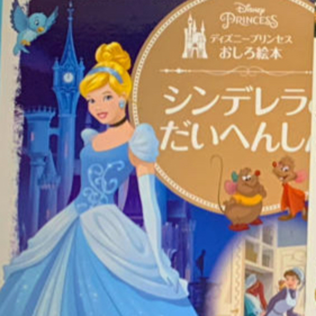 Disney(ディズニー)のあこ様専用 エンタメ/ホビーの本(絵本/児童書)の商品写真