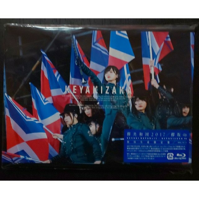 欅共和国 2017 Blu-ray