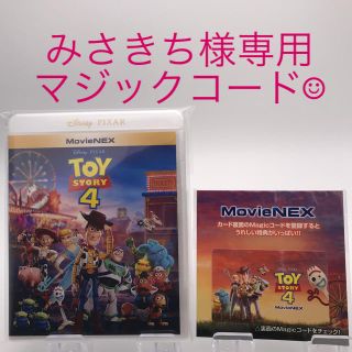 トイストーリー(トイ・ストーリー)のみさきち様専用　マジックコード　トイストーリー4(アニメ)