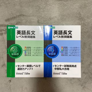 オウブンシャ(旺文社)の英語長文レベル別問題集 3 4 大学受験 参考書 教科書 英語 長文読解 読解(語学/参考書)