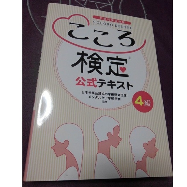 こころ検定　４級　公式テキスト　心理学　心理士　カウンセラー　資格　 エンタメ/ホビーの本(資格/検定)の商品写真