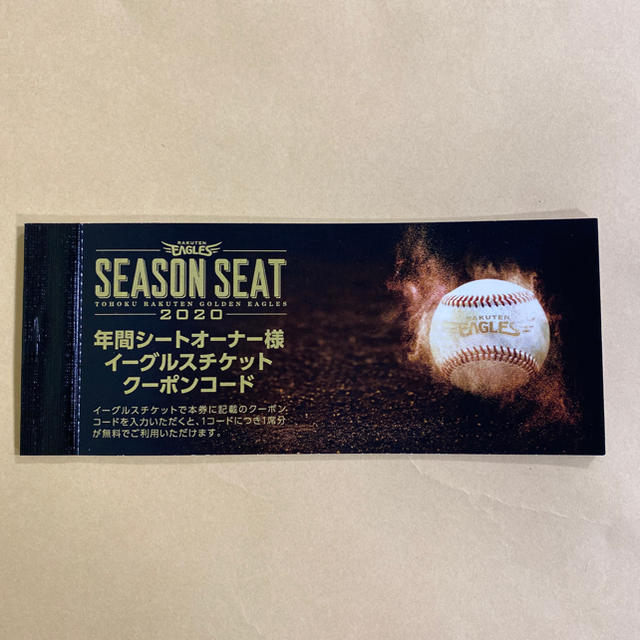 イーグルス　年間シートオーナー特典　イーグルスチケット　クーポンコード1冊