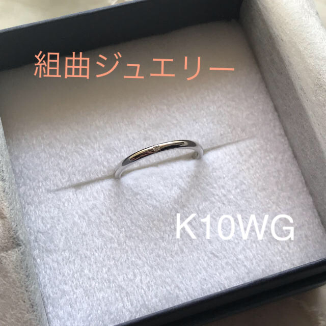 kumikyoku jewelry新品K10WG#9組曲ダイヤモンド リング
