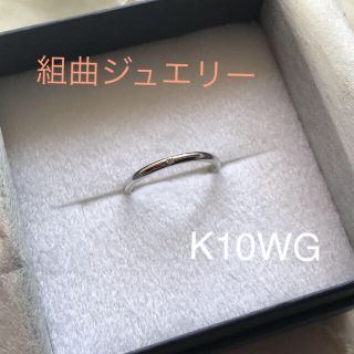 クミキョク(kumikyoku（組曲）)のkumikyoku jewelry新品K10WG#9組曲ダイヤモンド リング(リング(指輪))