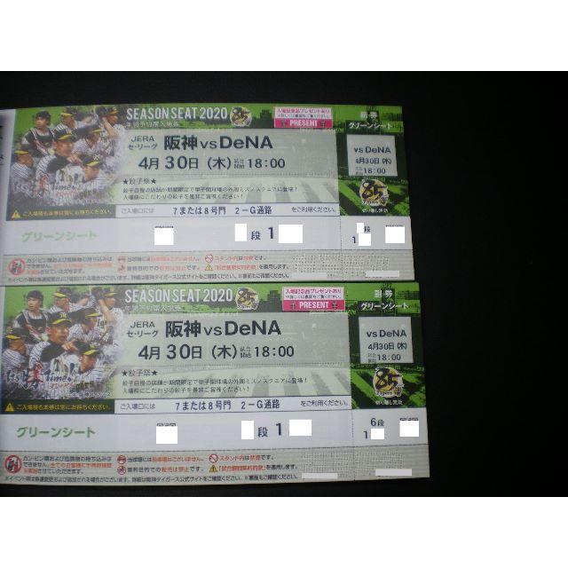 阪神タイガース(ハンシンタイガース)の【かじかず1242様専用・通路側定価以下】4/30(水)阪神vs横浜グリーンペア チケットのスポーツ(野球)の商品写真