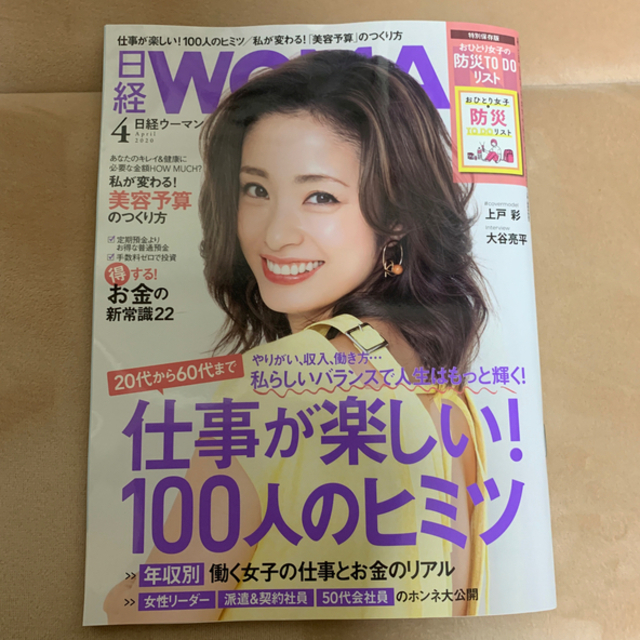 日経BP(ニッケイビーピー)の日経 WOMAN (ウーマン) 2020年 04月号 エンタメ/ホビーの雑誌(その他)の商品写真