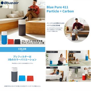 ブルーエア 空気清浄機 Blue Pure 411GR 3色プレフィルター付き (空気清浄器)