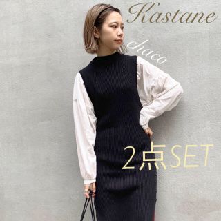 カスタネ(Kastane)の今期✨¥8690【Kastane】リブニットロングベスト＆ロンTセット(セット/コーデ)