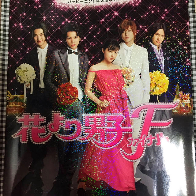 花より男子ファイナルパンフレット 本セット エンタメ/ホビーの雑誌(アート/エンタメ/ホビー)の商品写真