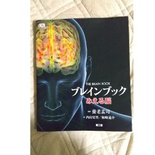 ブレインブック みえる脳(健康/医学)