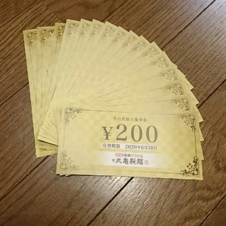 丸亀製麺   3200円分  全店共通お食事券(レストラン/食事券)