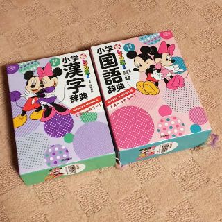 ディズニー(Disney)の【ディズニー】小学漢字辞典・小学国語辞典(語学/参考書)