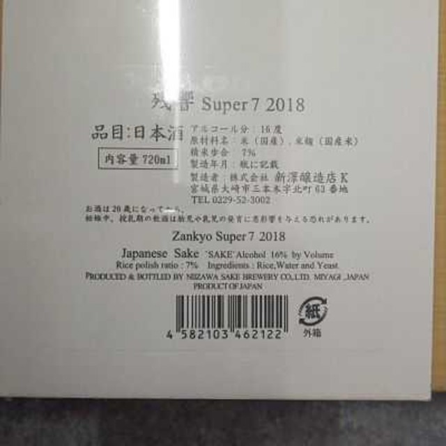 残響super7 2018