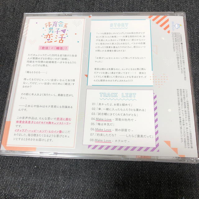 体育会系男子の恋活　営業マン・原口諒太の場合 エンタメ/ホビーのCD(その他)の商品写真