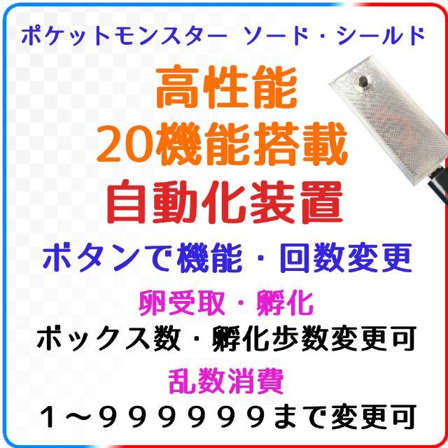 オンライン販売店舗 機能 ポケモン剣盾 高性能 自動化装置 92 安心の販売 Abbiz By