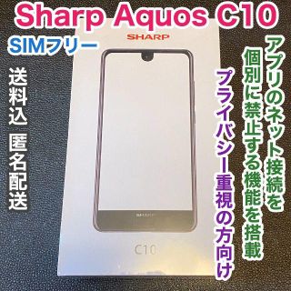 シャープ(SHARP)のアプリのネット接続防止機能搭載！Sharp Aquos C10 SIMフリー(スマートフォン本体)