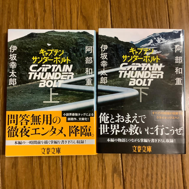 キャプテンサンダーボルト 上　下 エンタメ/ホビーの本(文学/小説)の商品写真