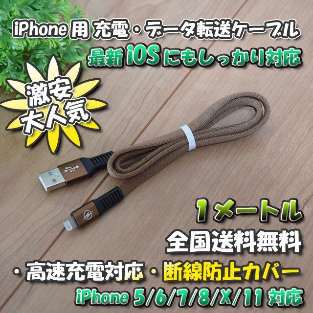 iPhone用 高速充電 データ転送 ケーブル 1m 【茶】x 1本 スマホ/家電/カメラのスマートフォン/携帯電話(バッテリー/充電器)の商品写真