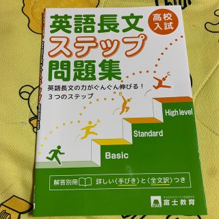 高校入試　英語長文　ステップ問題集 英語長文の力がぐんぐん伸びる！３つのステップ(語学/参考書)