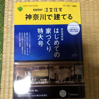 SUUMO注文住宅 神奈川で建てる 2020年 03月号(生活/健康)